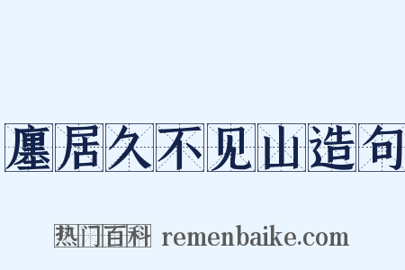 廛居久不见山造句是什么意思的图片
